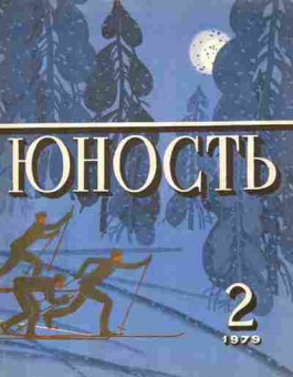Журнал Юность № 2 1979, 11-9015, Баград.рф